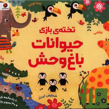 تخته بازی حیوانات باغ وحش